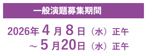 一般演題募集期間：2026年4月8日（水）正午～5月20日（水）正午